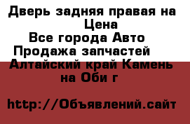 Дверь задняя правая на skoda rapid › Цена ­ 3 500 - Все города Авто » Продажа запчастей   . Алтайский край,Камень-на-Оби г.